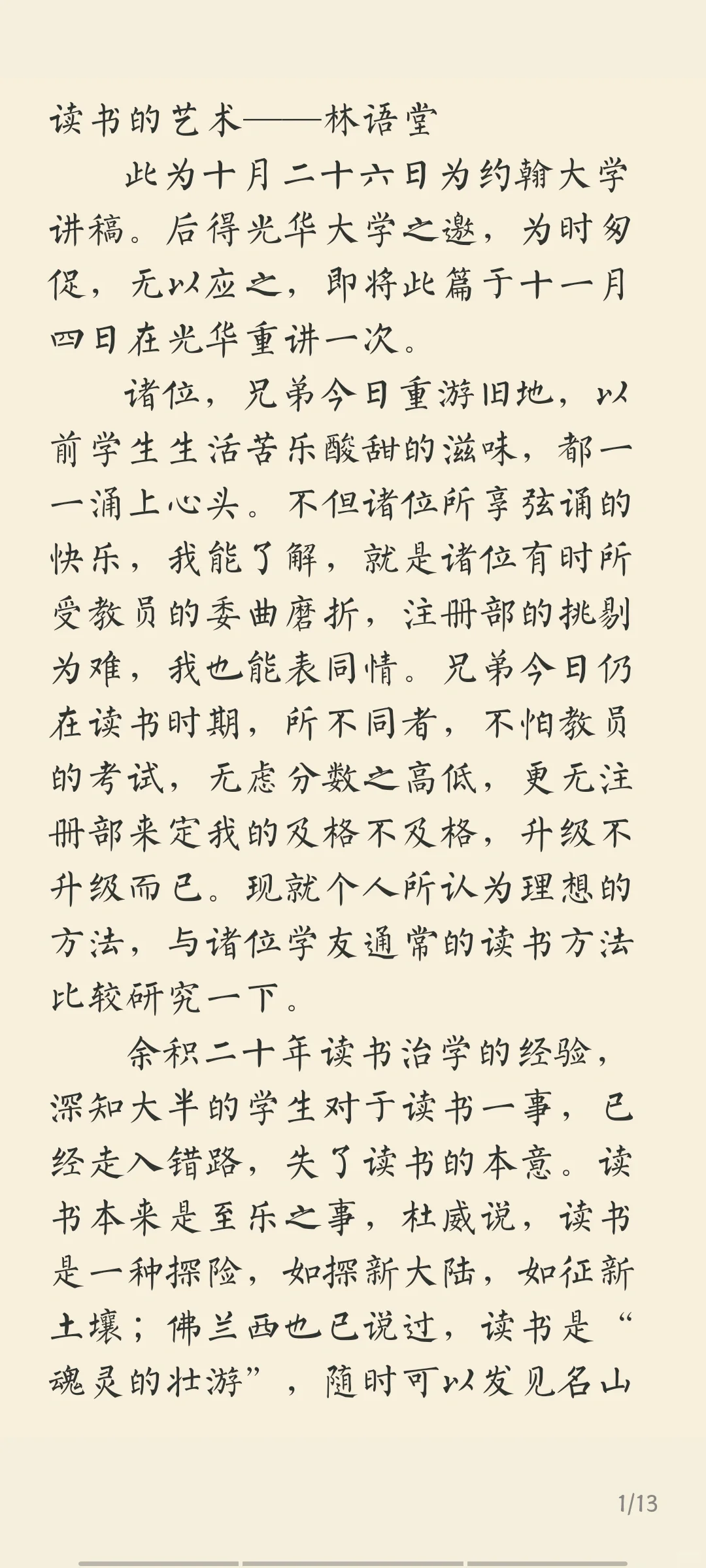 阅读 ——读书的艺术(林语堂)