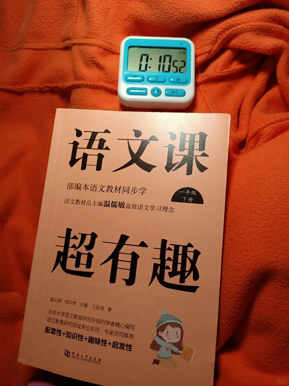 语文课超有趣 睡前20分钟阅读