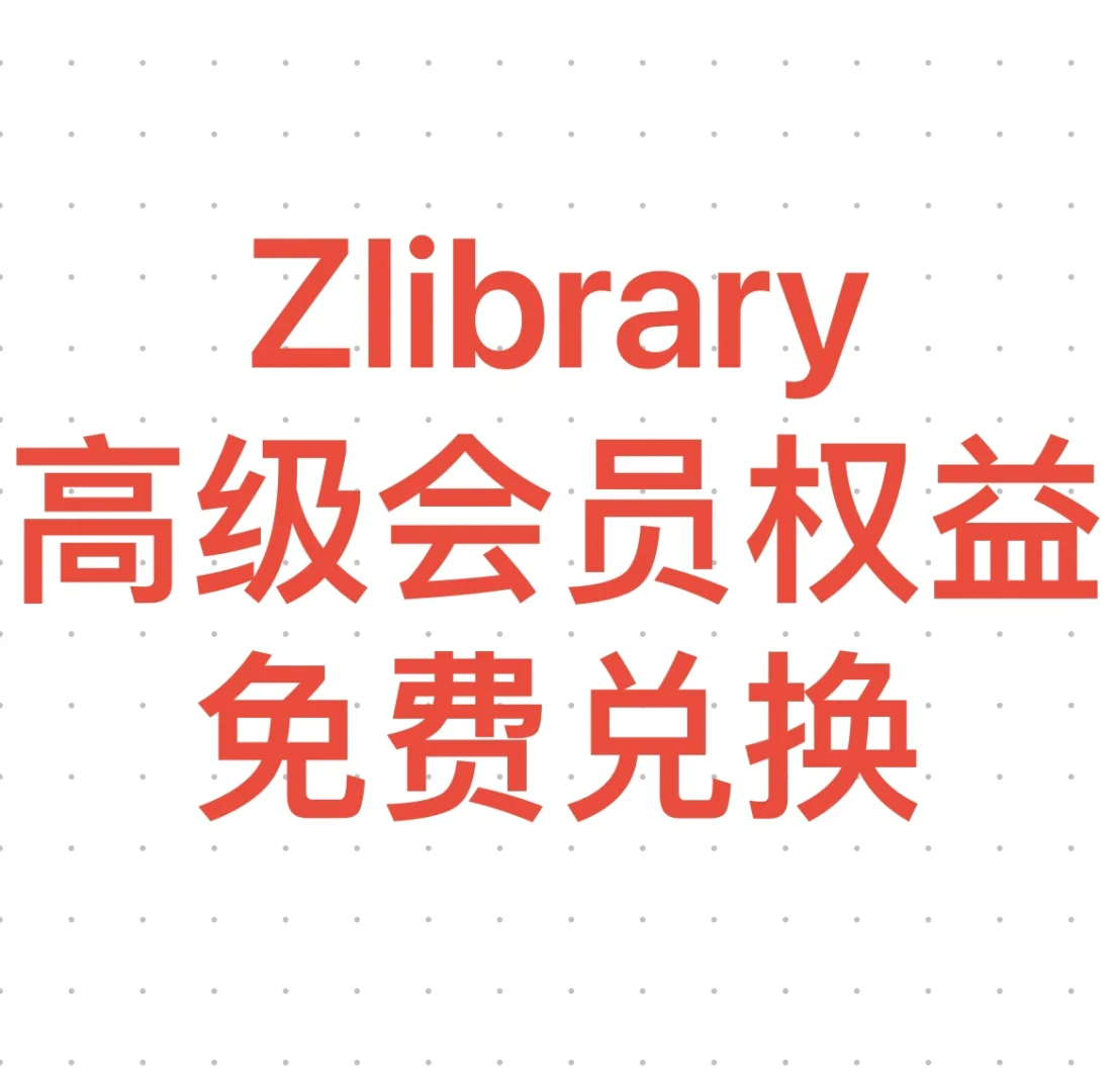 ZLibrary免费领取会员权益