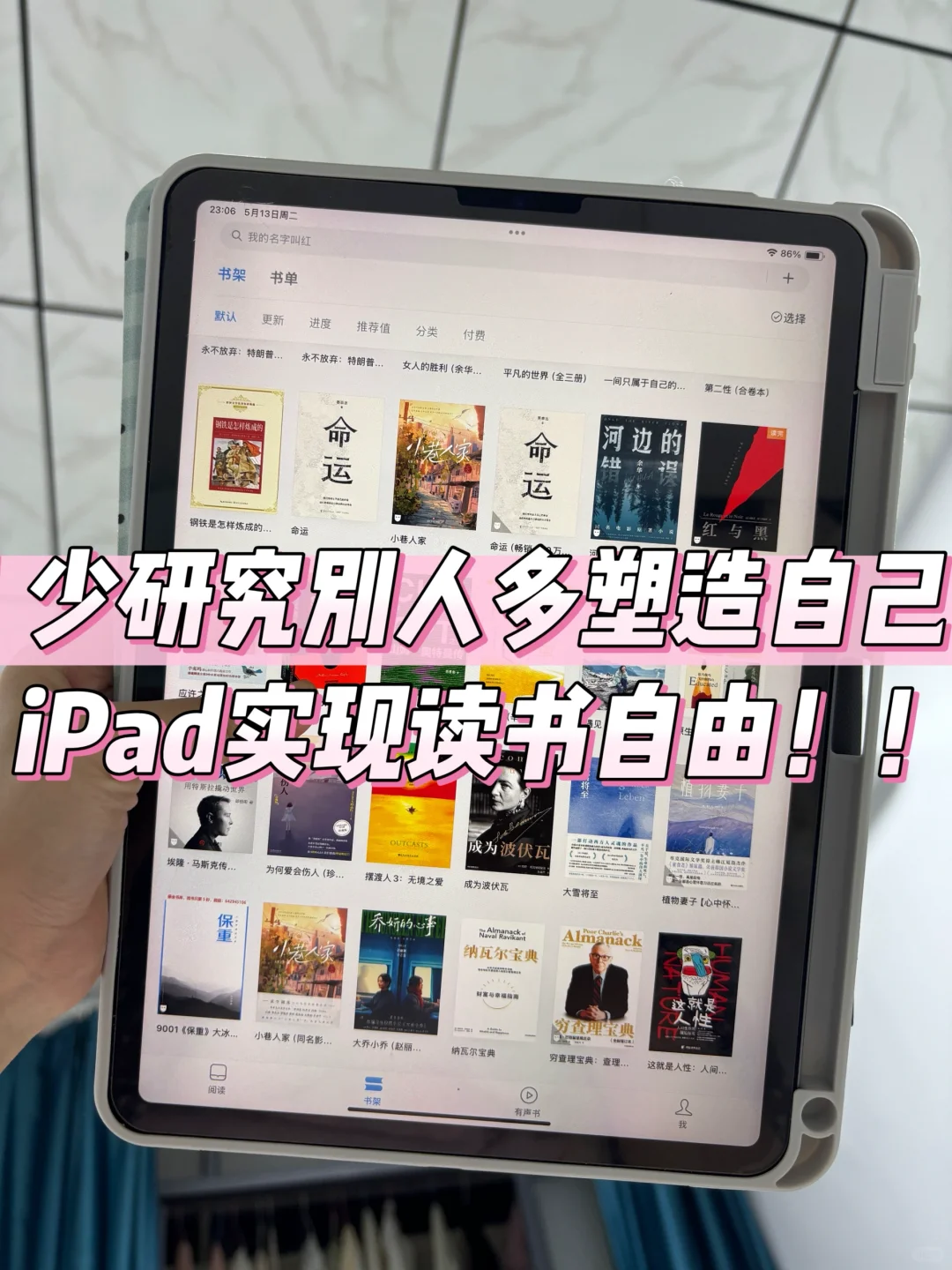 少研究别人，多塑造自己！iPad电子书自由啦🔥