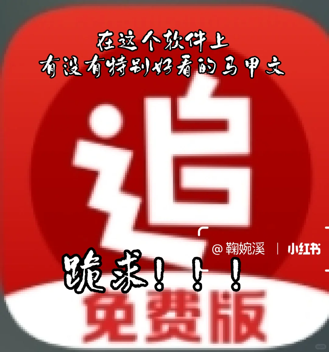 求大佬推荐小说