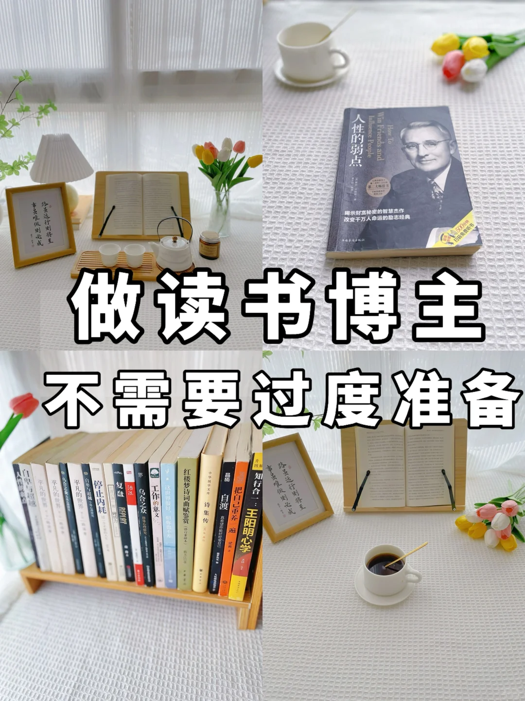 做读书博主，真的不需要过度准备❗️