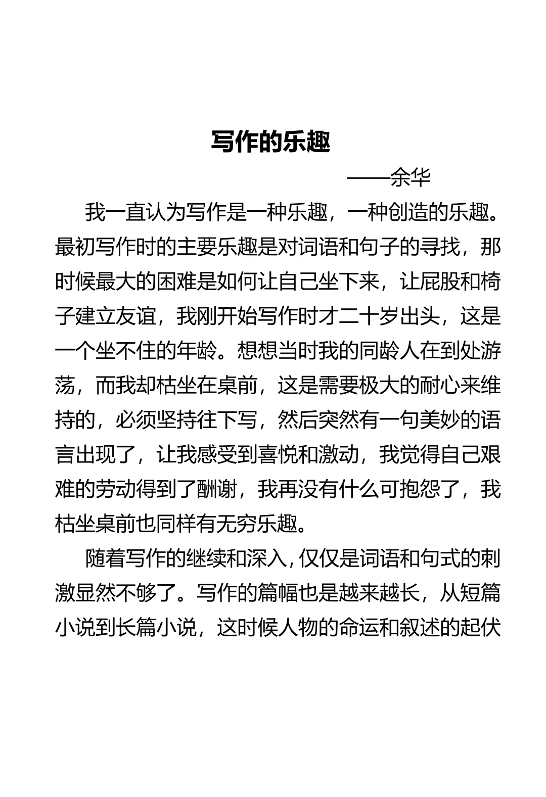 阅读时间｜余华《写作的乐趣》
