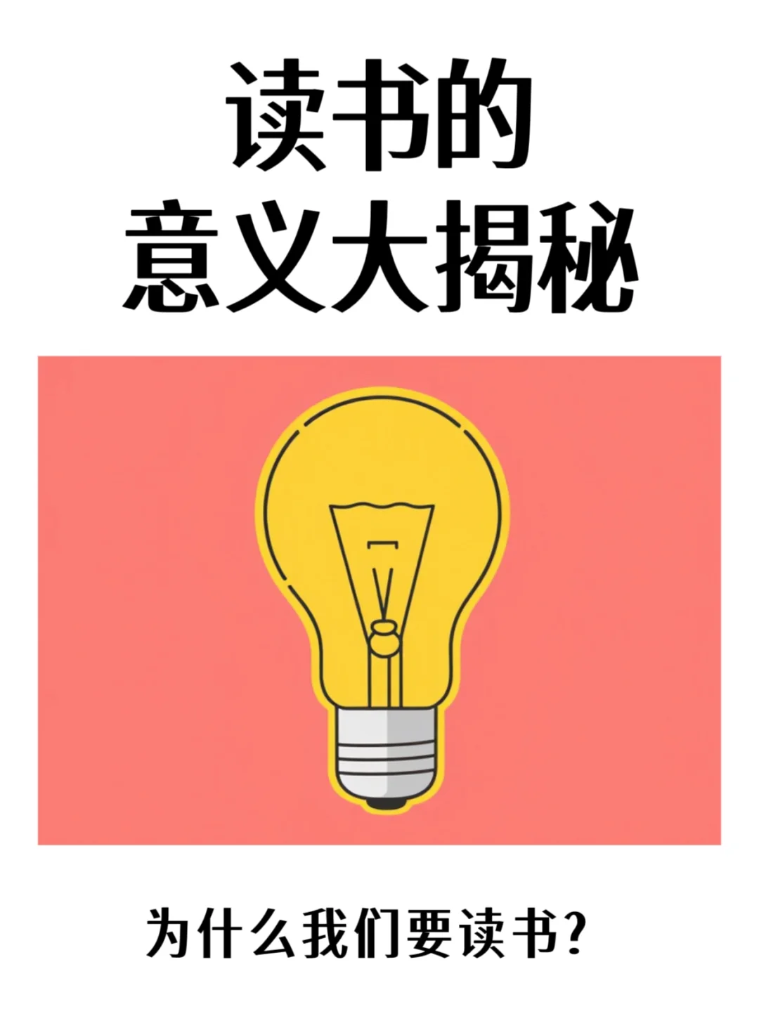 阅读的意义与乐趣