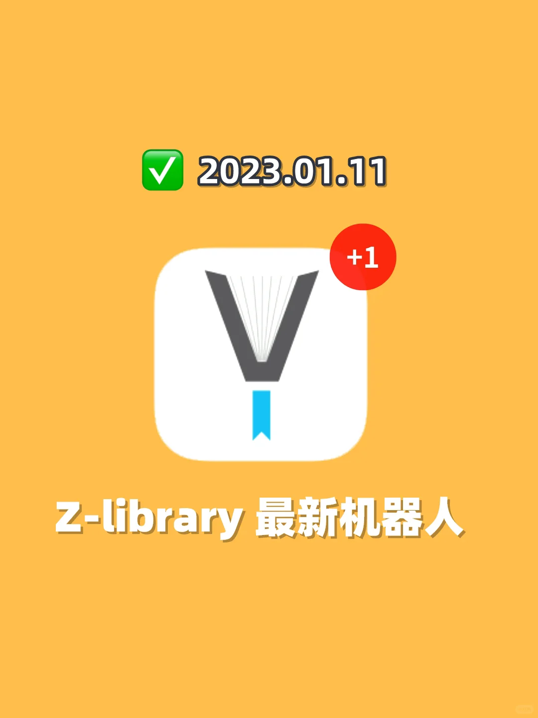 图书自由📖 Zlibrary最新机器人账号 01.11✨