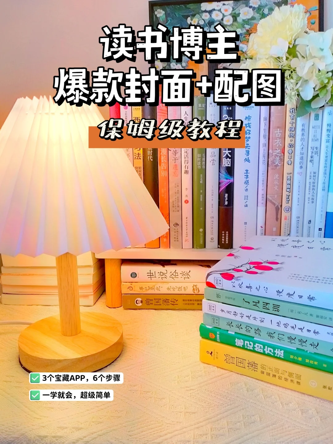 3900+读书博主，教你如何作图🔥