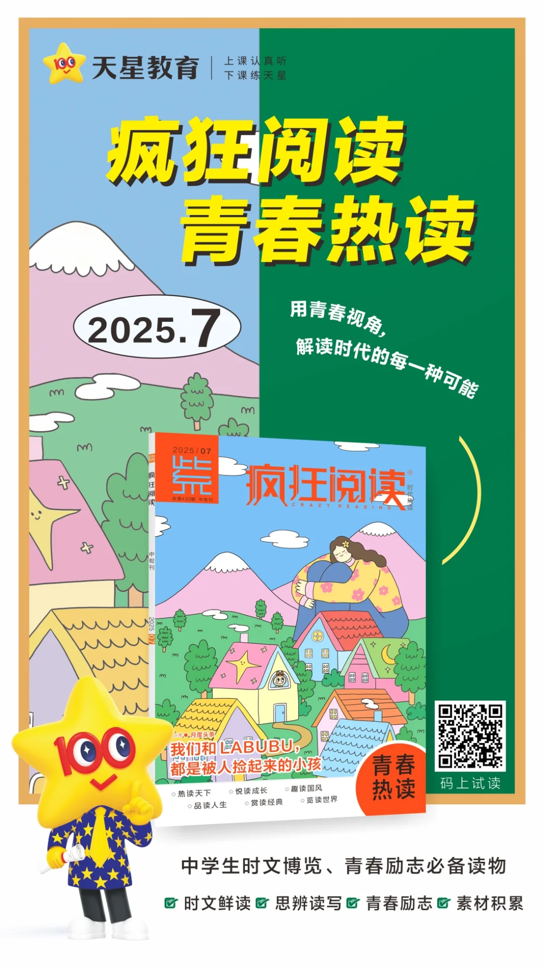 免费抽奖赠月刊 | 《疯狂阅读·青春热读》暑期