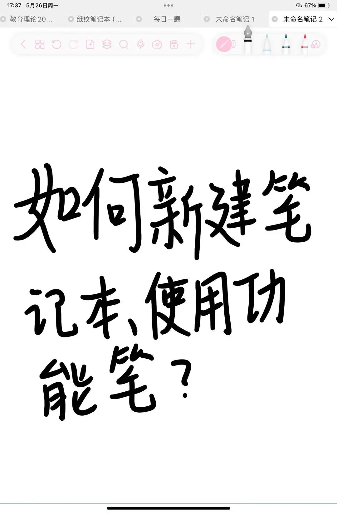 关于无纸化学习自由笔记的使用..