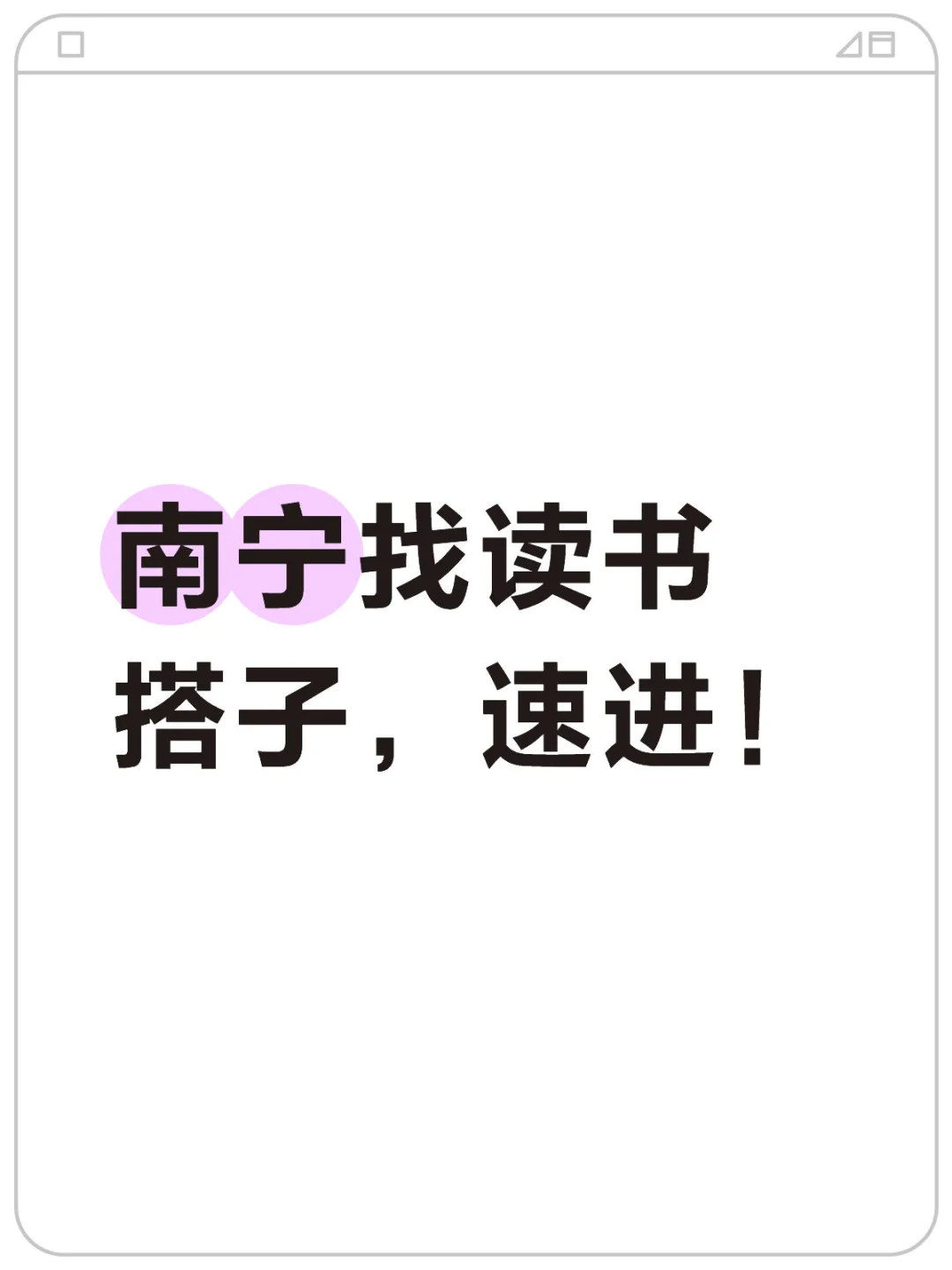 南宁找读书搭子，速进！