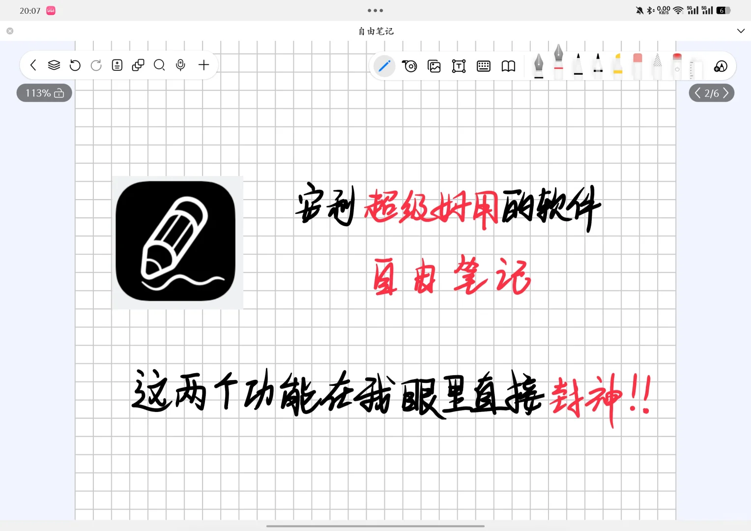 自由笔记App真的太好用啦!!