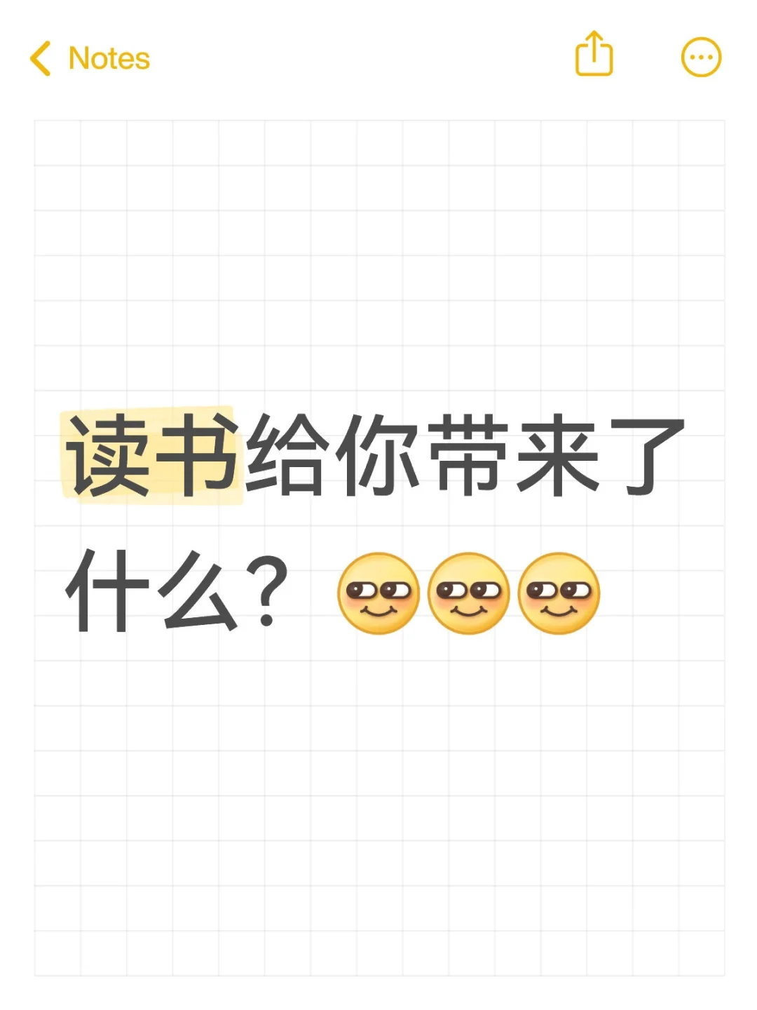 读书给你带来了什么？