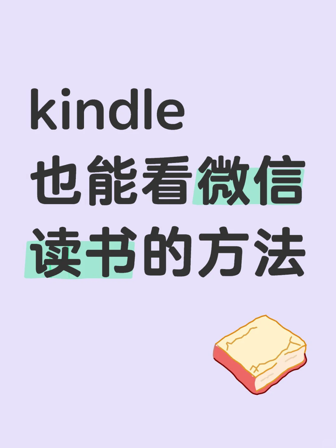 kindle不就是护眼版的微信读书吗