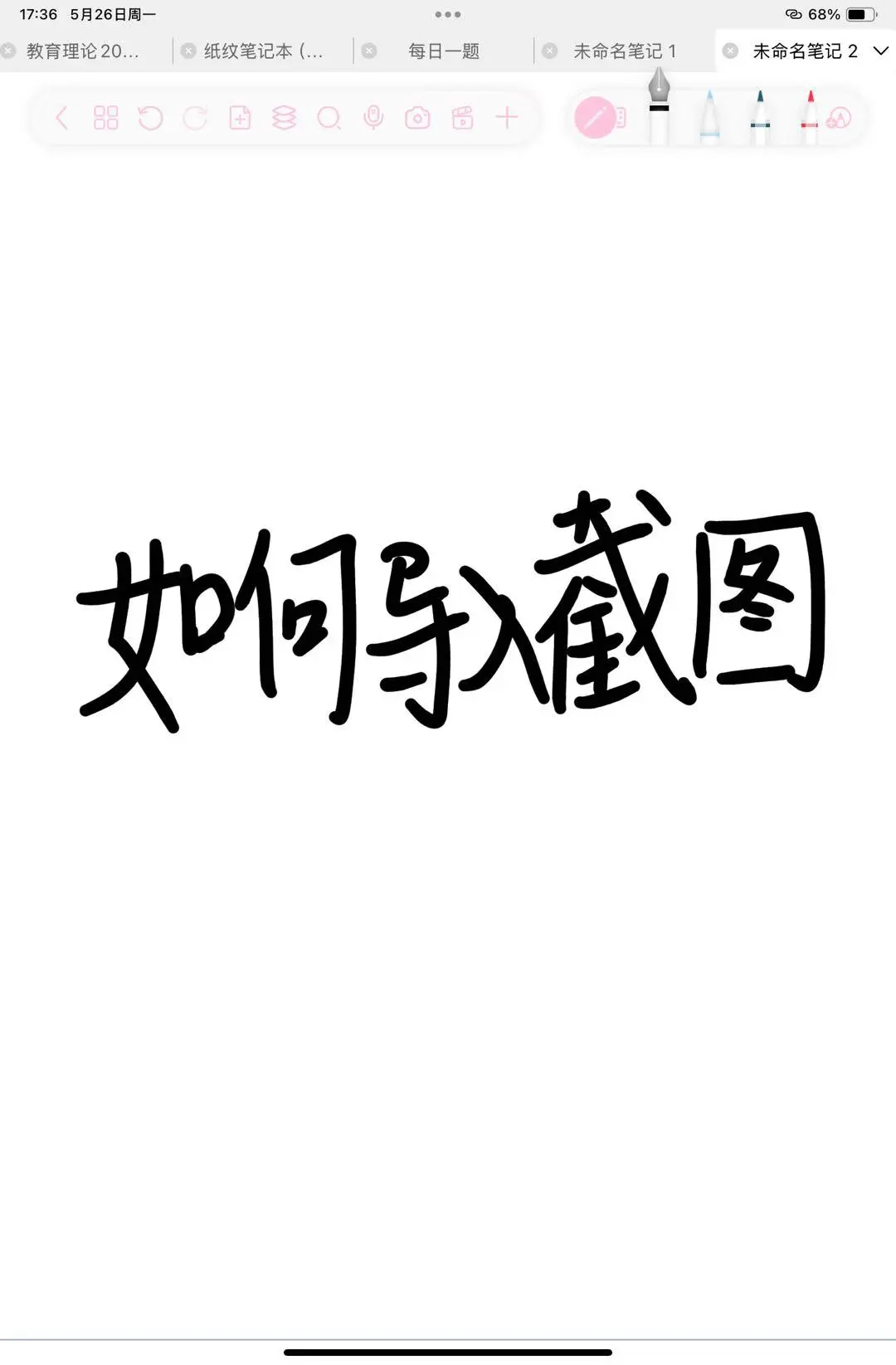 关于无纸化学习自由笔记的使用..