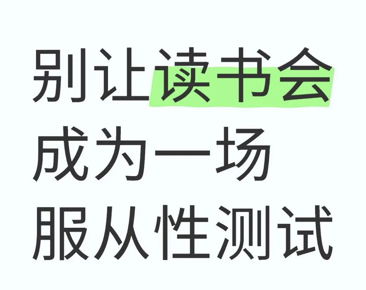 📚别让读书会成为一场服从性测试