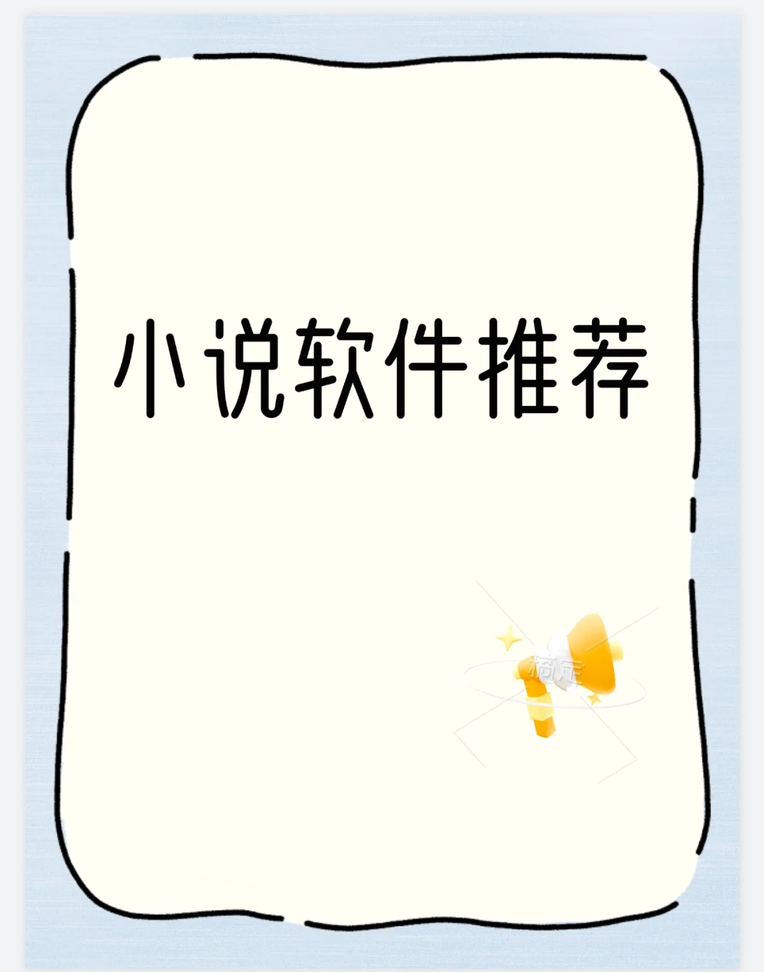 阅读乐趣|自我提升|高分小说软件推荐。