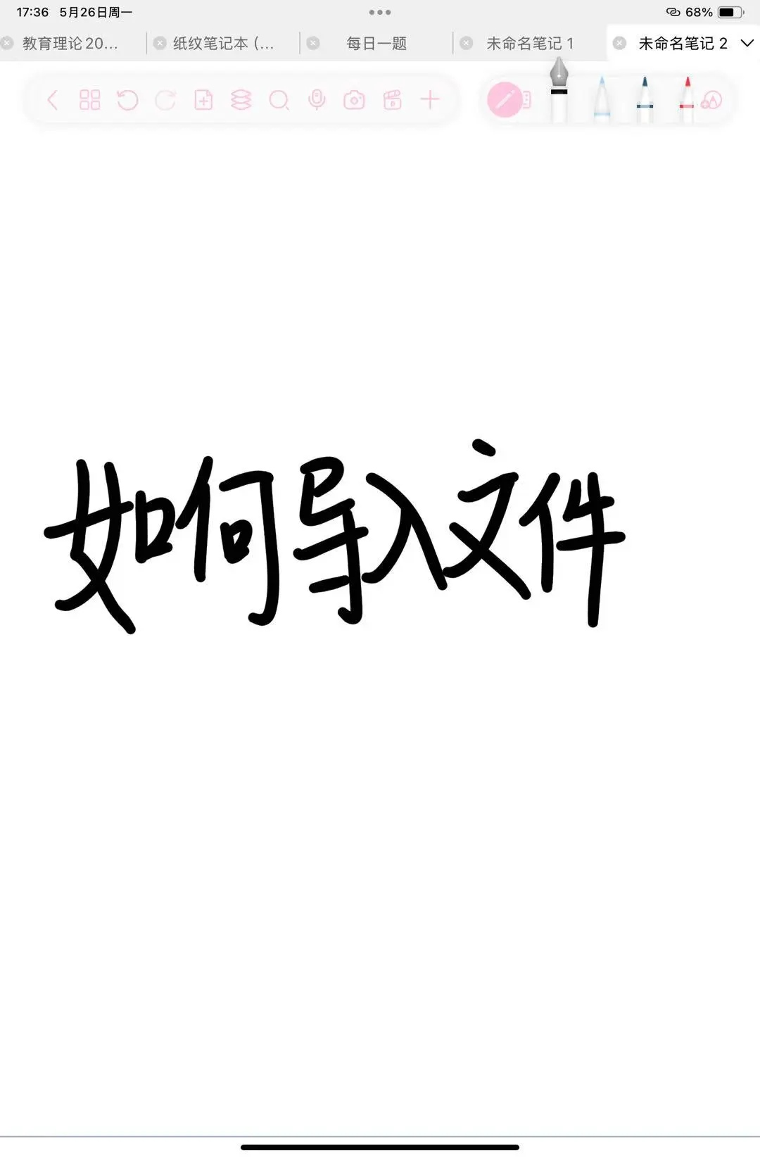 关于无纸化学习自由笔记的使用..