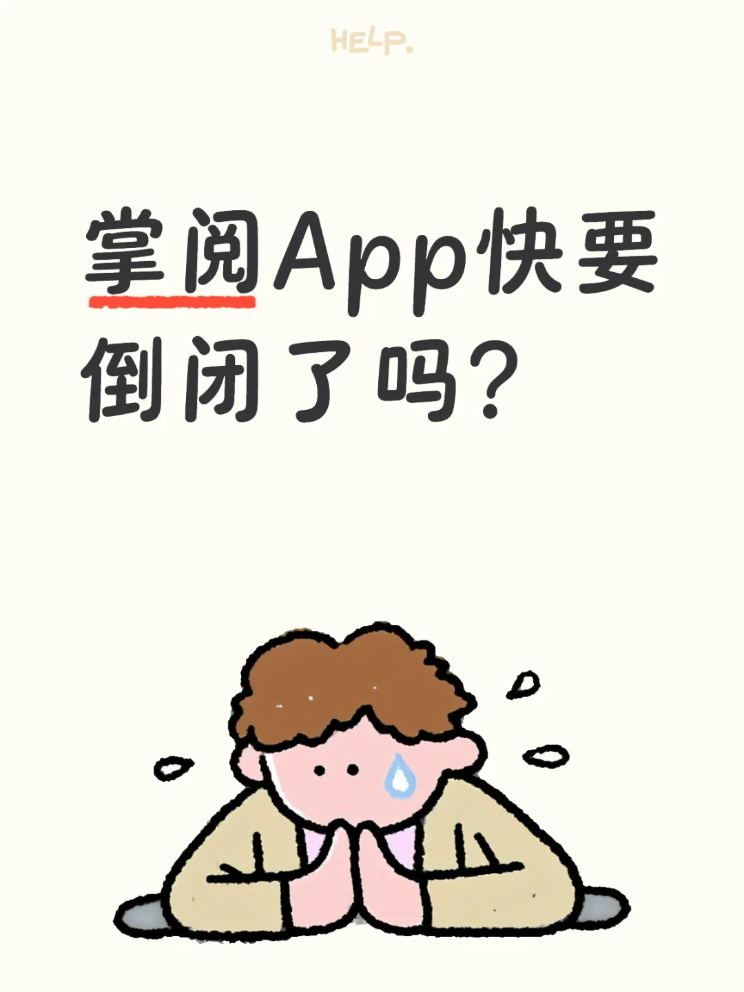 我就问一下大家，掌阅是不是准备