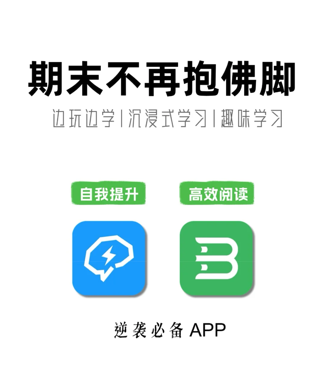 救命！早用这俩App我期末也不至于抱佛脚！