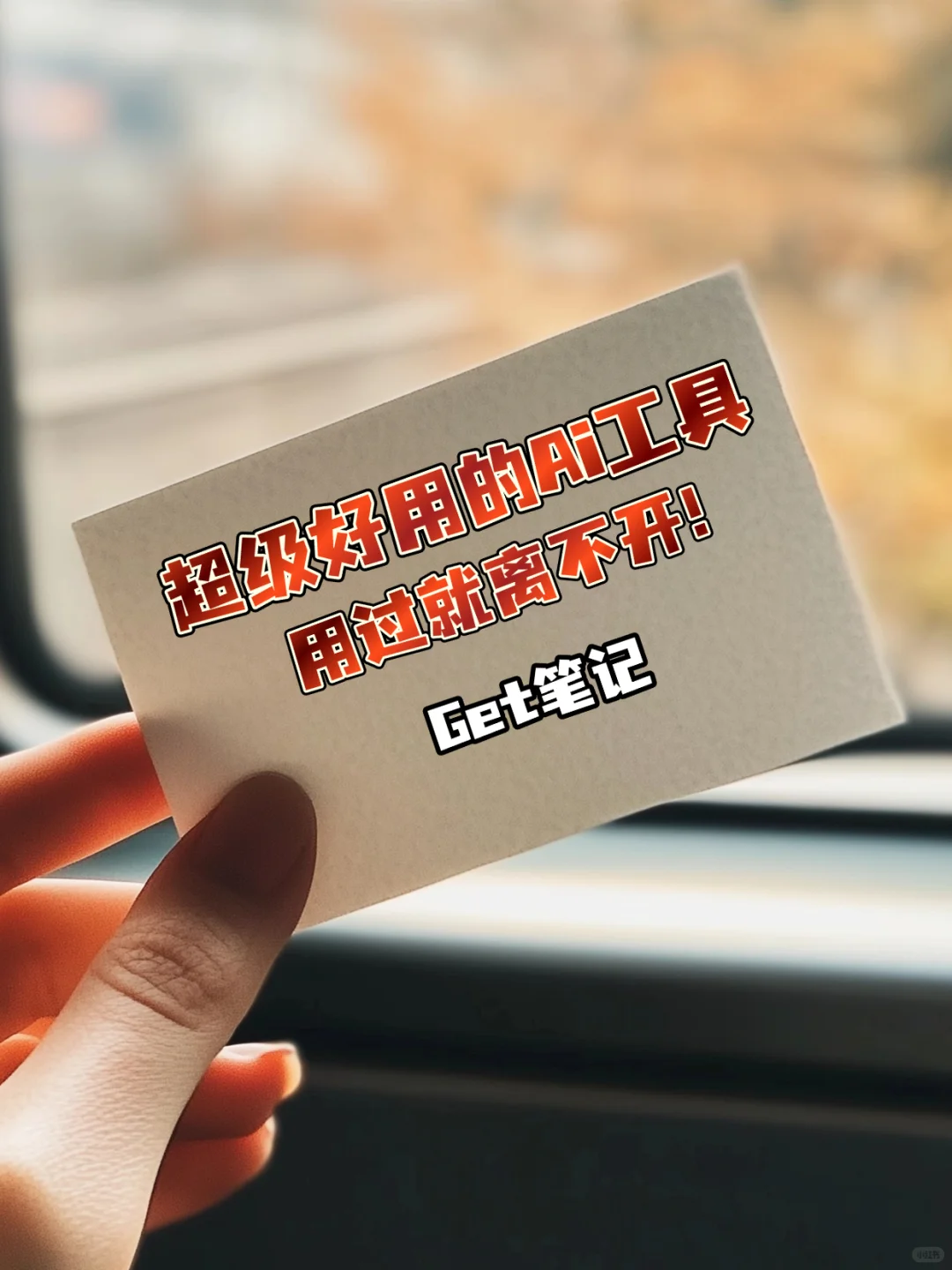 我挖到了读书博主效率神器｜“Get笔记”！