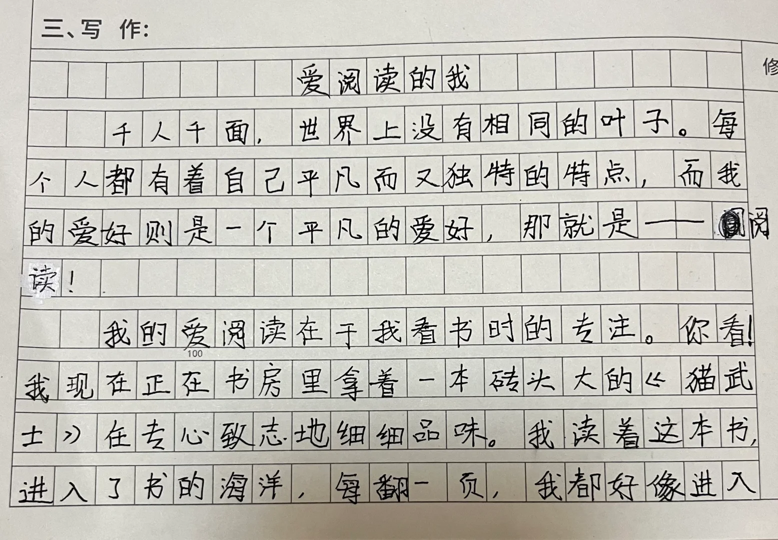 四下学生作文《爱阅读的我》