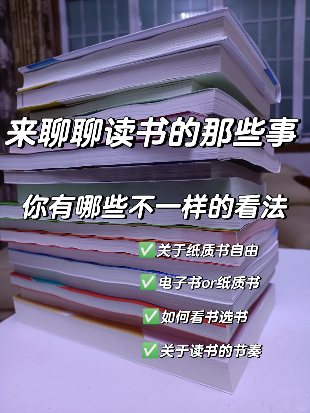 关于读书的那些事，让心灵跟上生活的脚步❗
