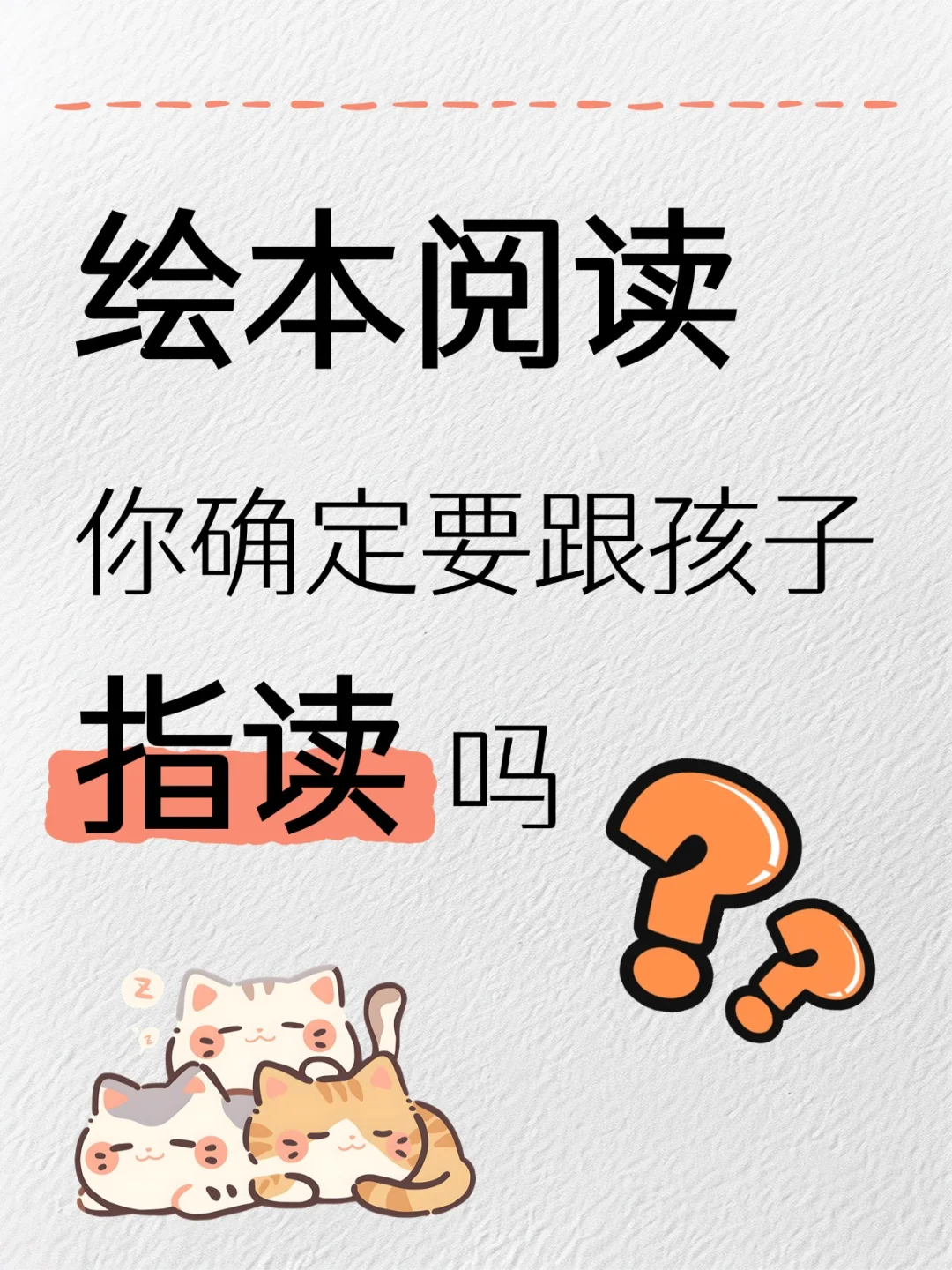 孩子读绘本，要不要指读？