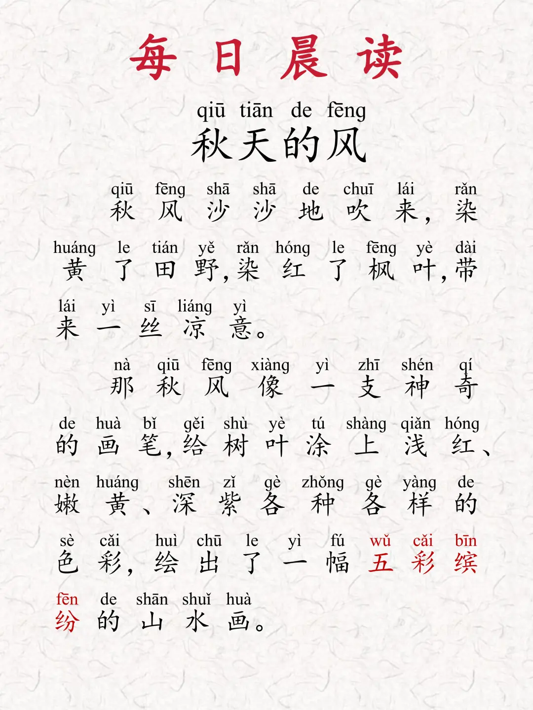 晨读打卡第6️⃣8️⃣天🌬️主题：秋风🧩注音版