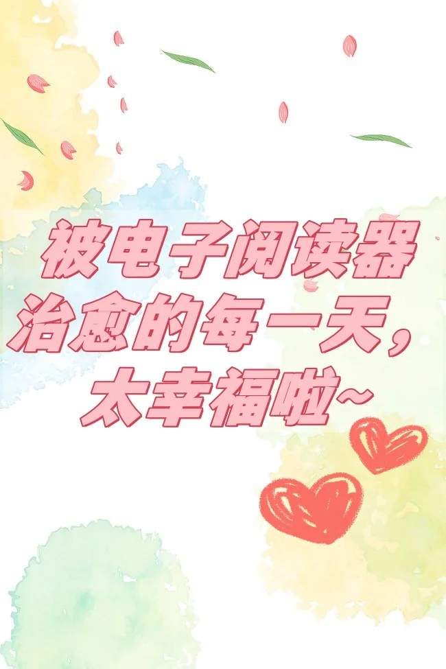 被电子阅读器治愈的每一天，太幸福啦～✨