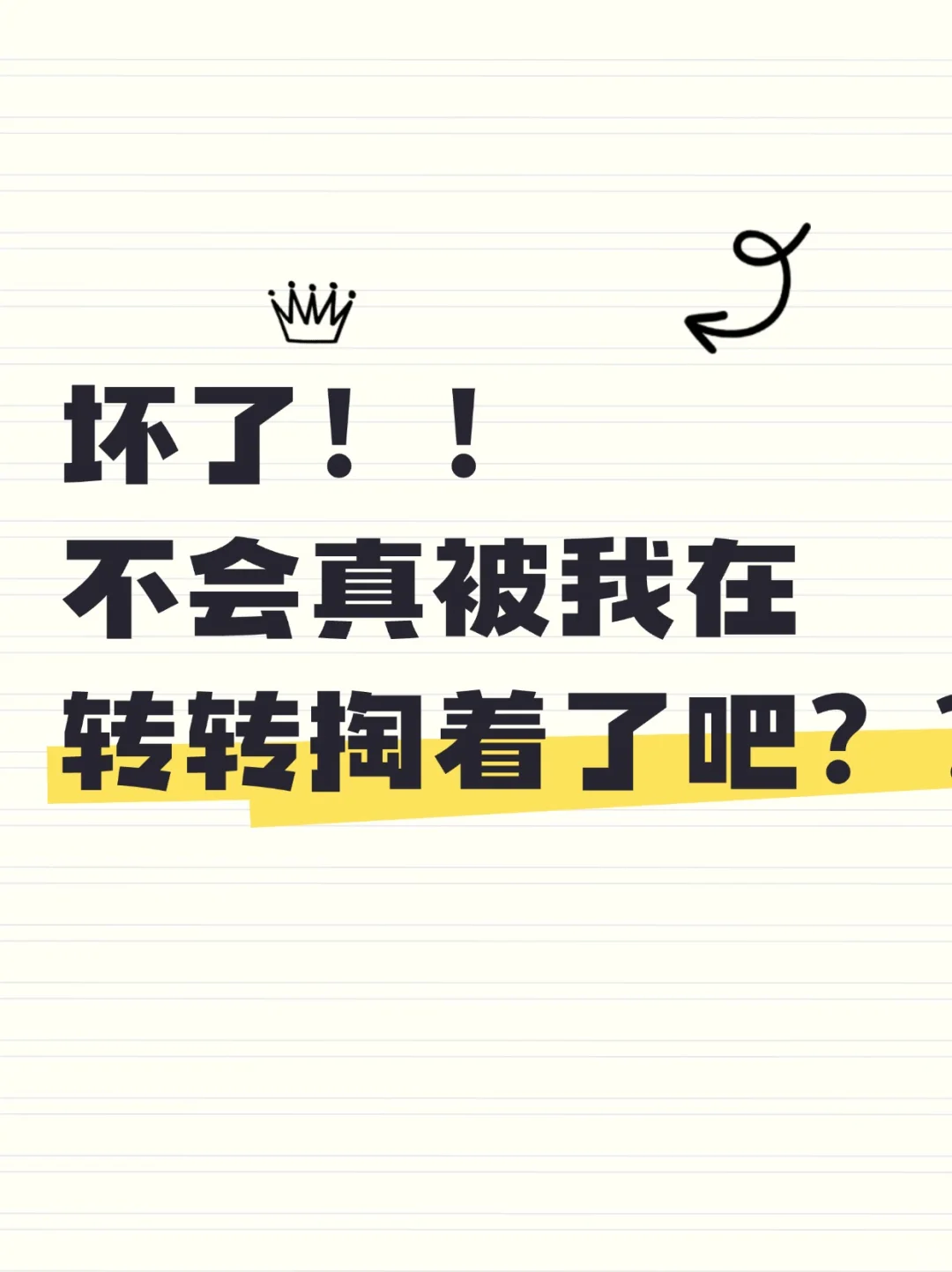 坏了，不会真被我在转转掏着了吧？？