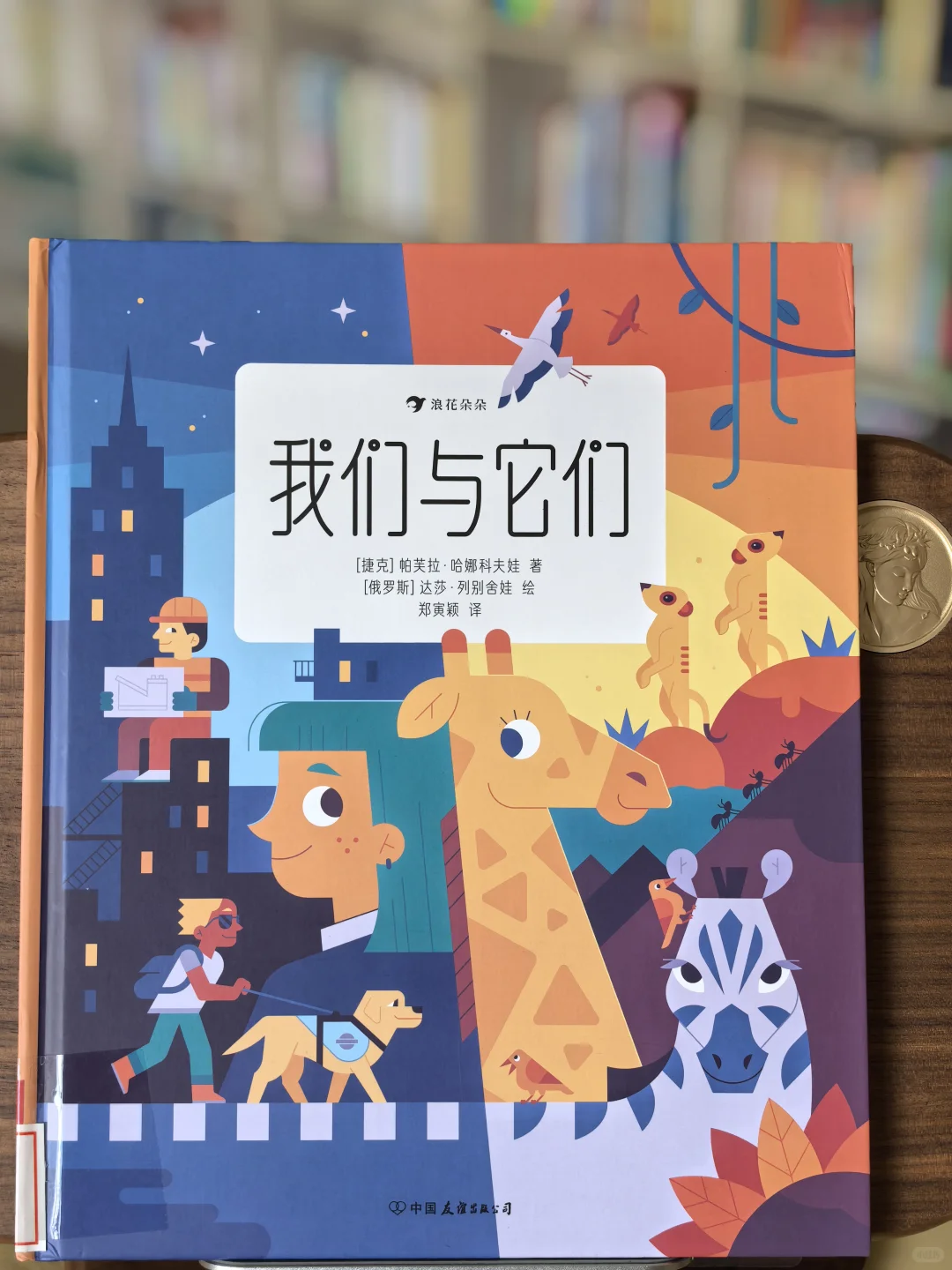 《我们与它们》：对比阅读的乐趣试试才知道