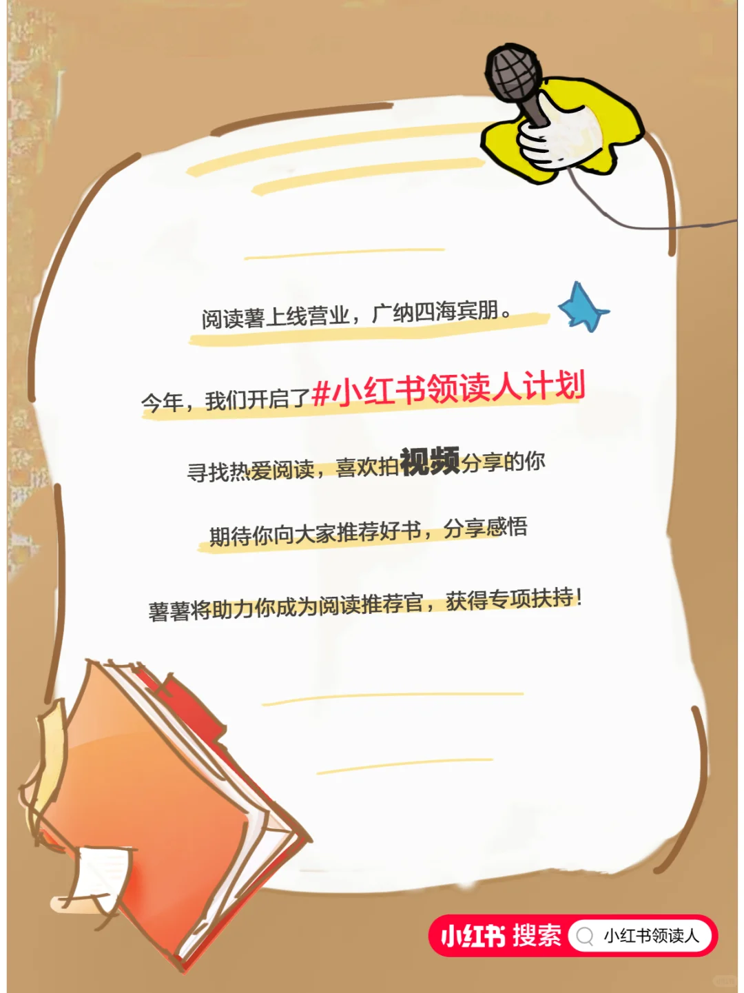 阅读薯登场｜寻找爱阅读的你，咱一起搞点事