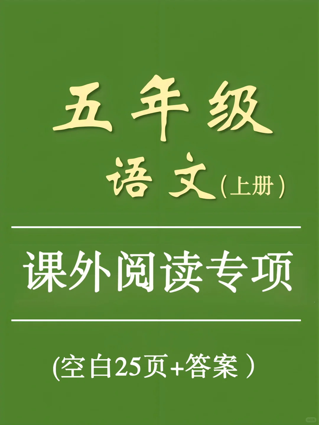 五上语文课外阅读训练，让阅读变得轻松有趣