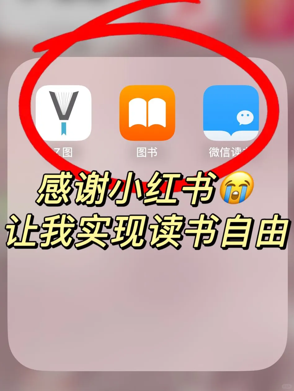 感谢小红书！！让我实现读书自由😭😭