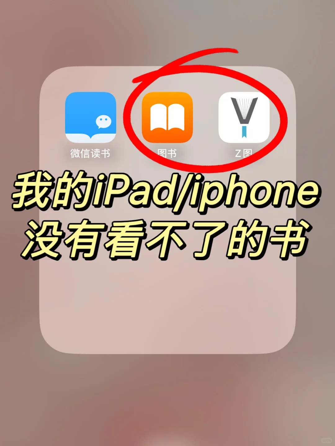 稳了！iPad/iPhone电子书自由get✅