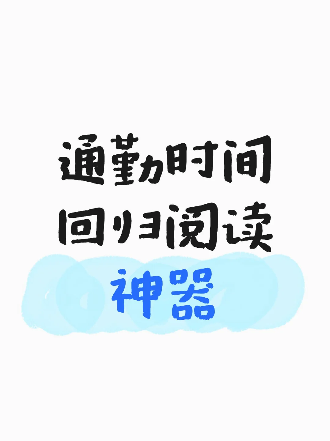 我的通勤阅读神器