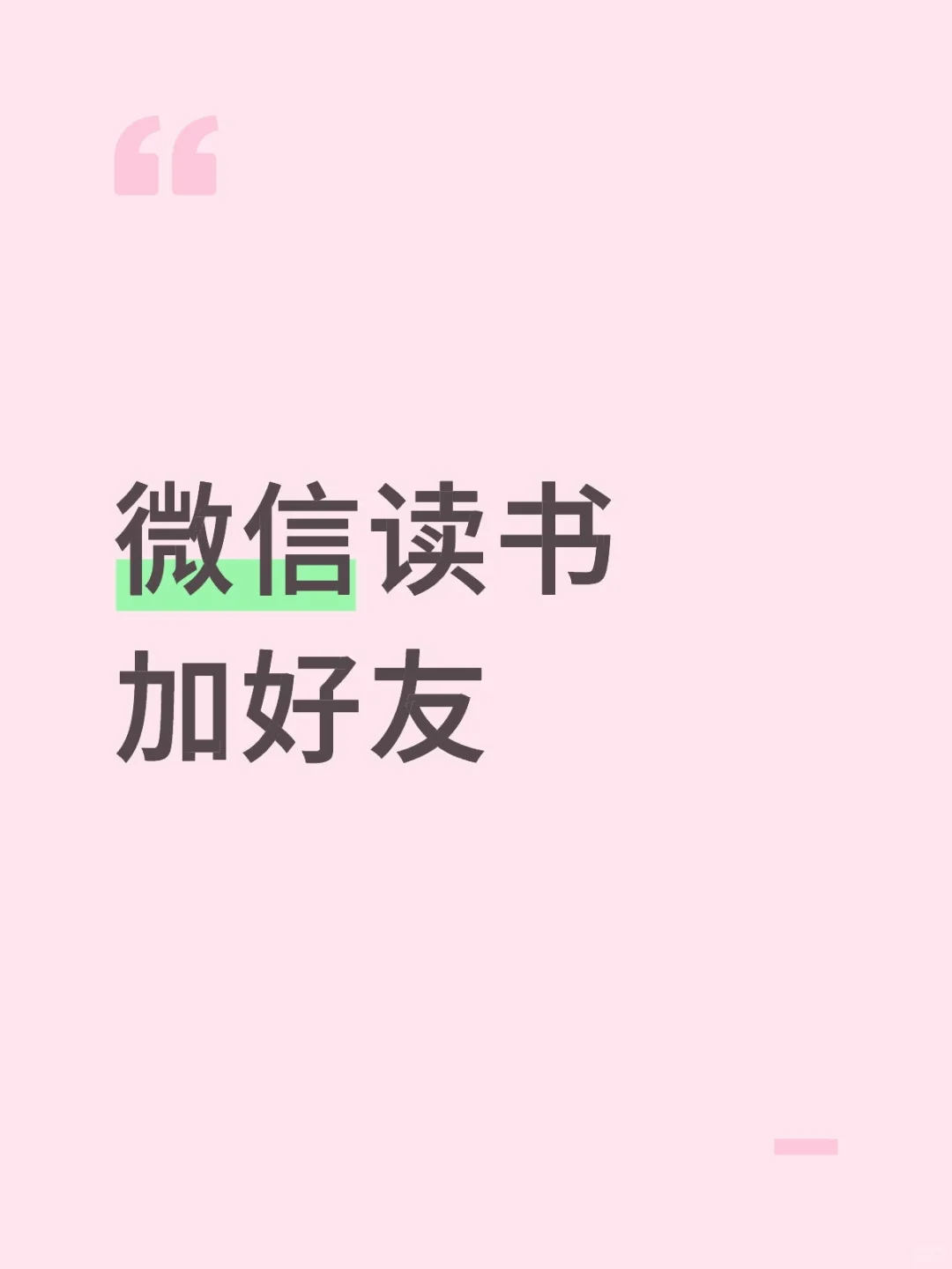 微信读书想加点好友