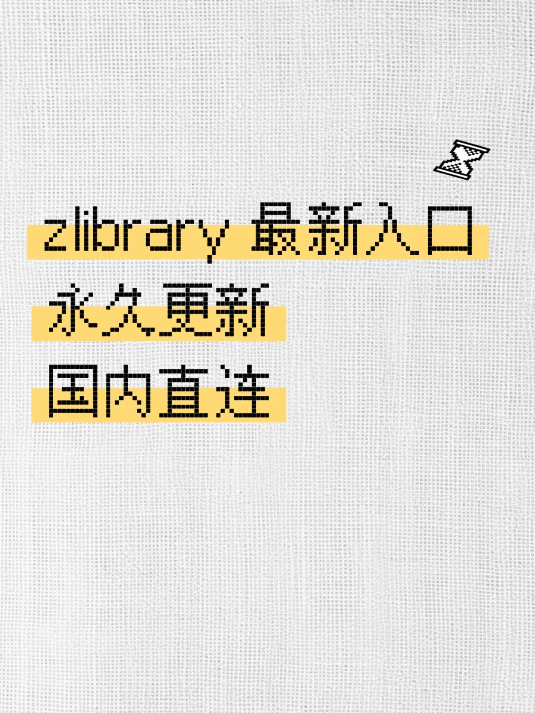 速存！zlibrary 入口 永久可用（国内直连）