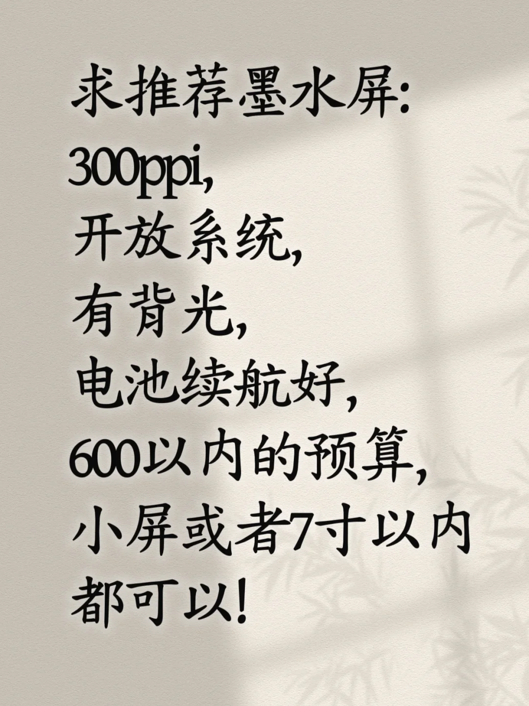 想要一个墨水屏！！！！！