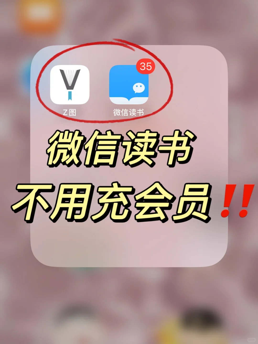 感谢小红书‼️微信读书再也不用买会员了