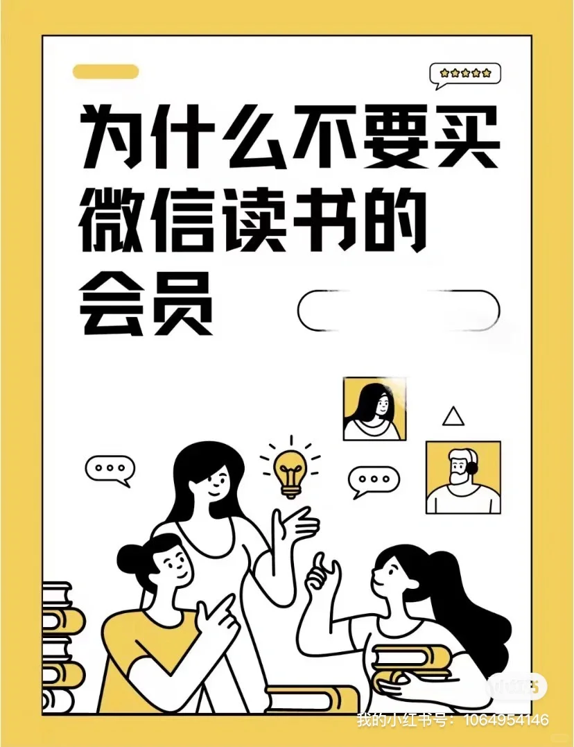 为什么不用买看书app的会员