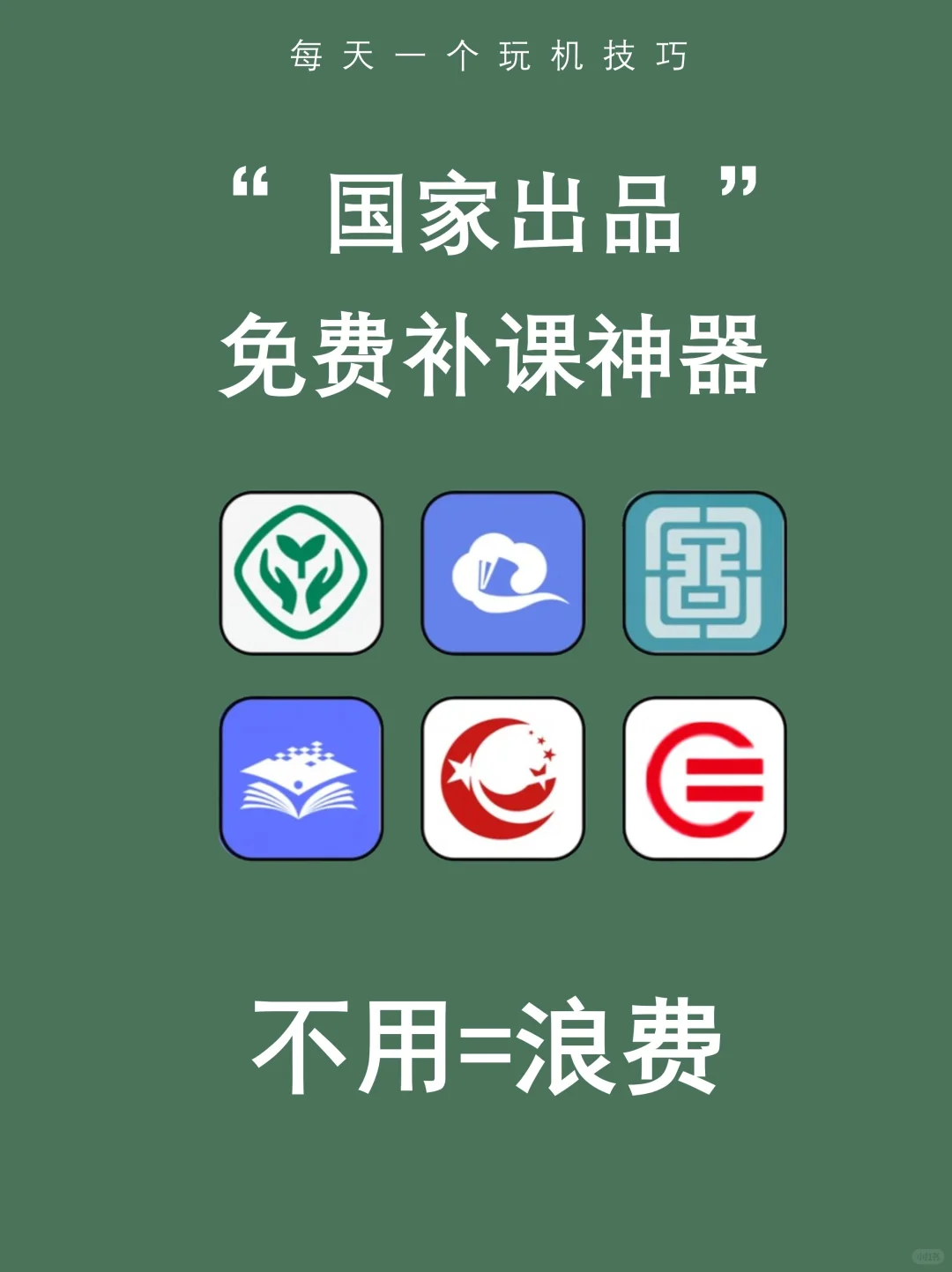 国家出品的15个免费学习神器！！个个封神！