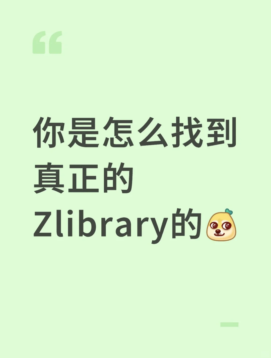 ZLibrary 稳定镜像来啦～