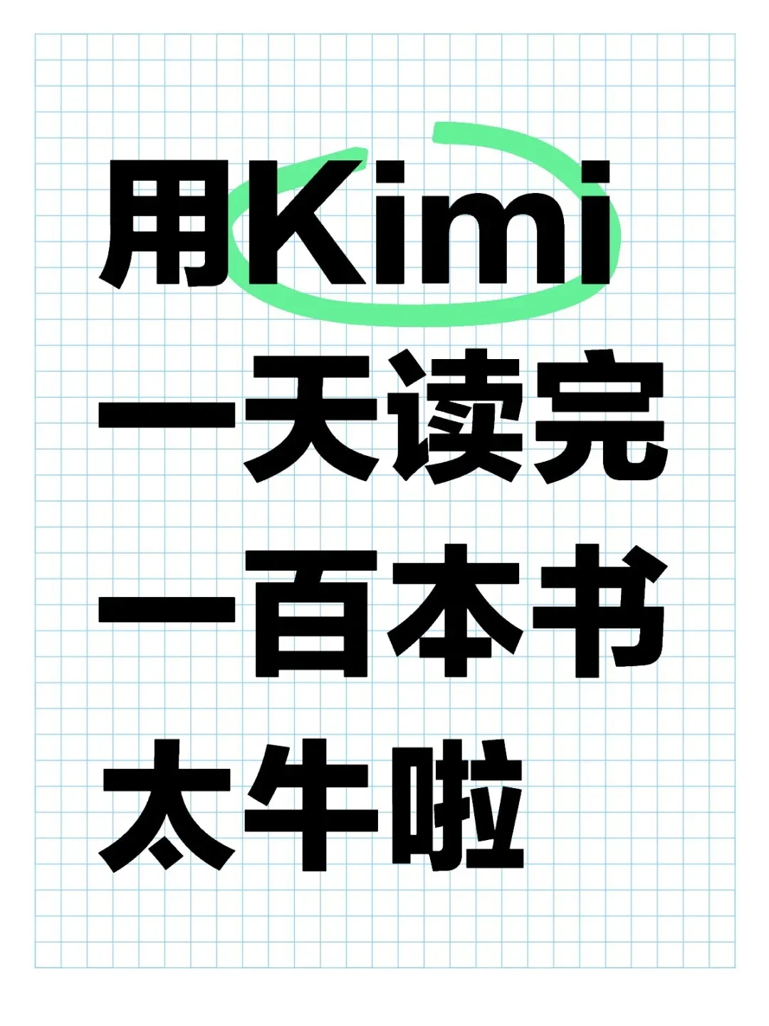 用Kimi一天读完100本书🛠️人人都能爱上读书