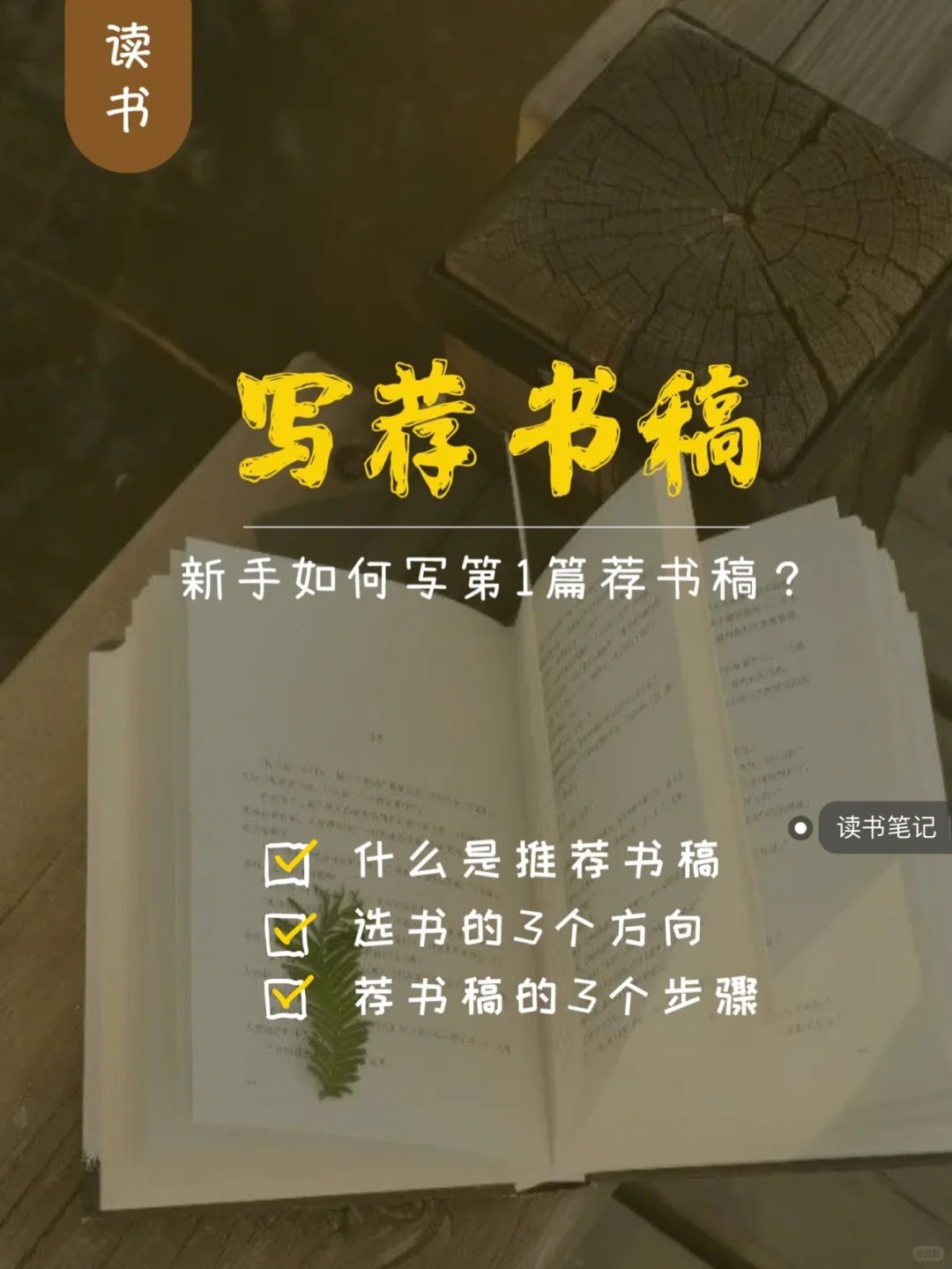 【读书】从0开始写荐书稿，知识输出的最好方式
