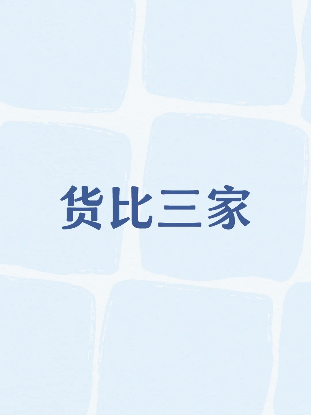 货比三家选最优