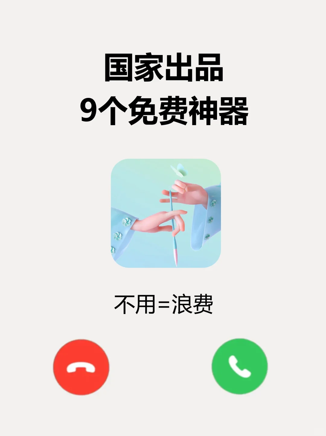 打破信息差！国家出品9个免费神器，绝绝子