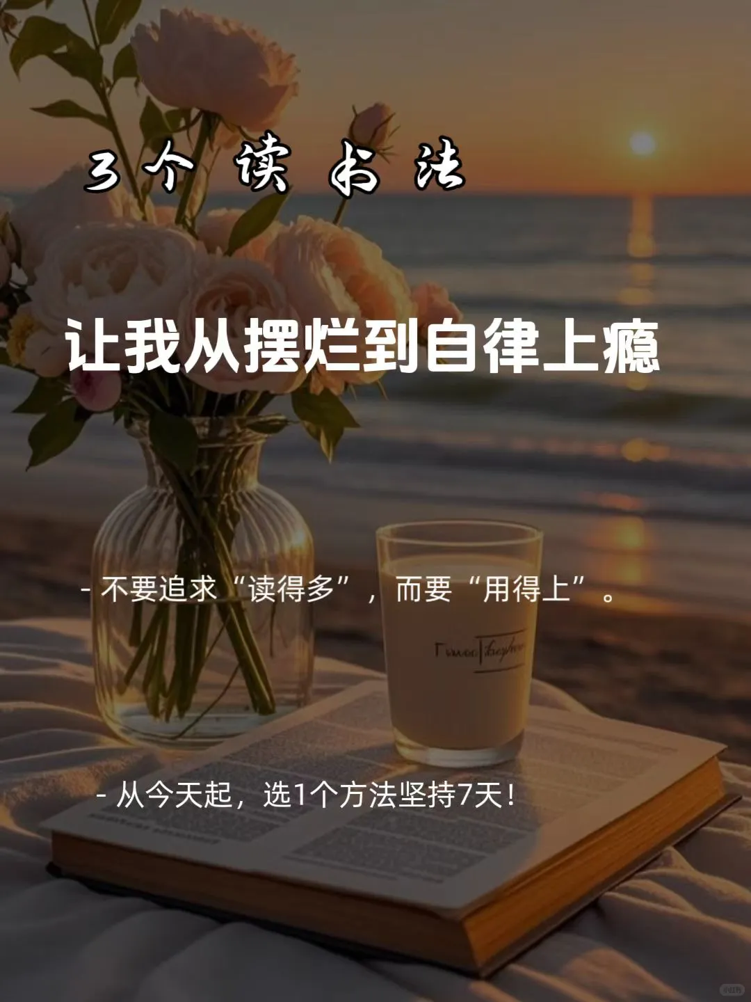 3个读书方法，让我从摆烂到自律上瘾