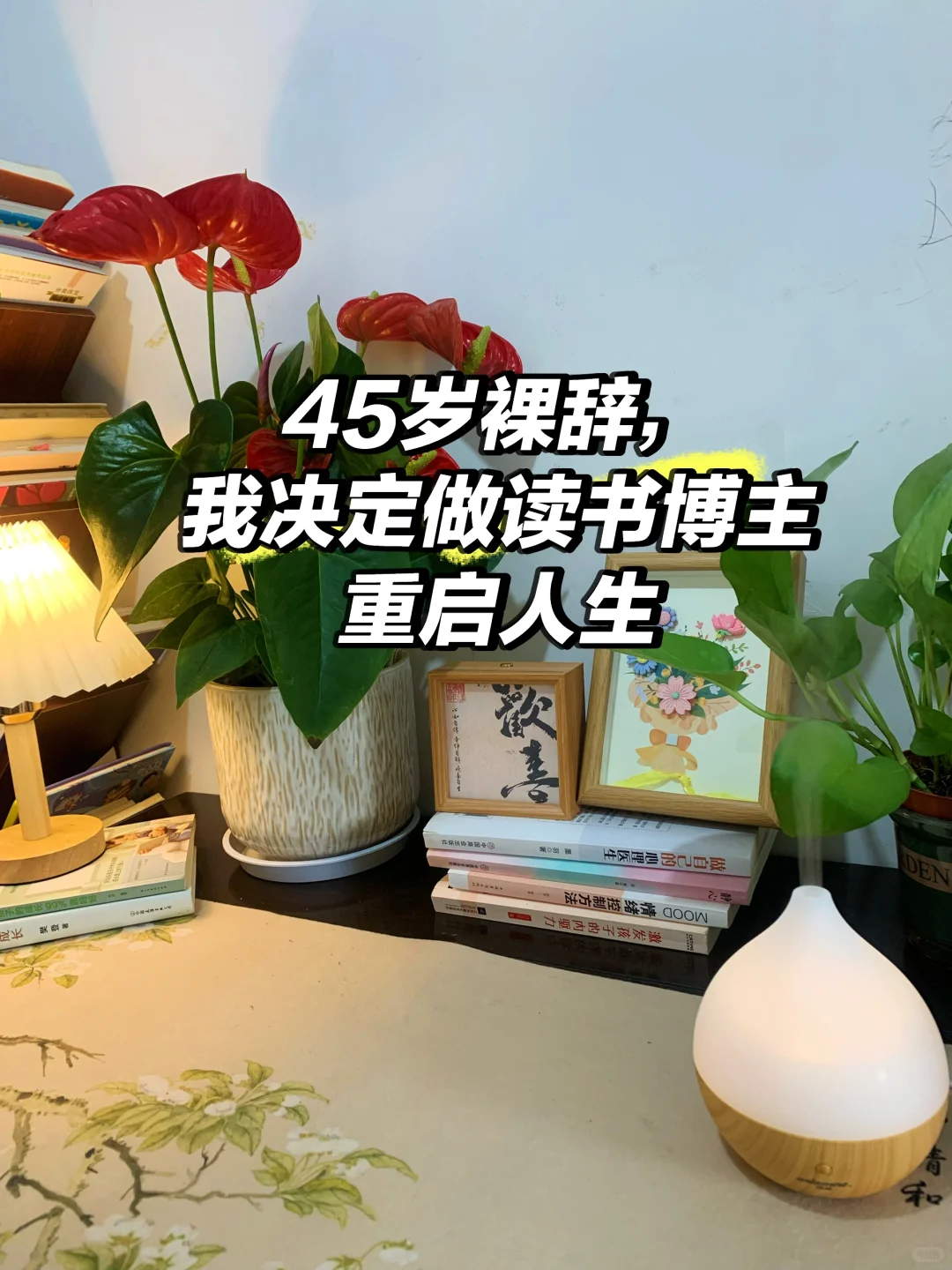 45岁裸辞，我决定做读书博主重启人生