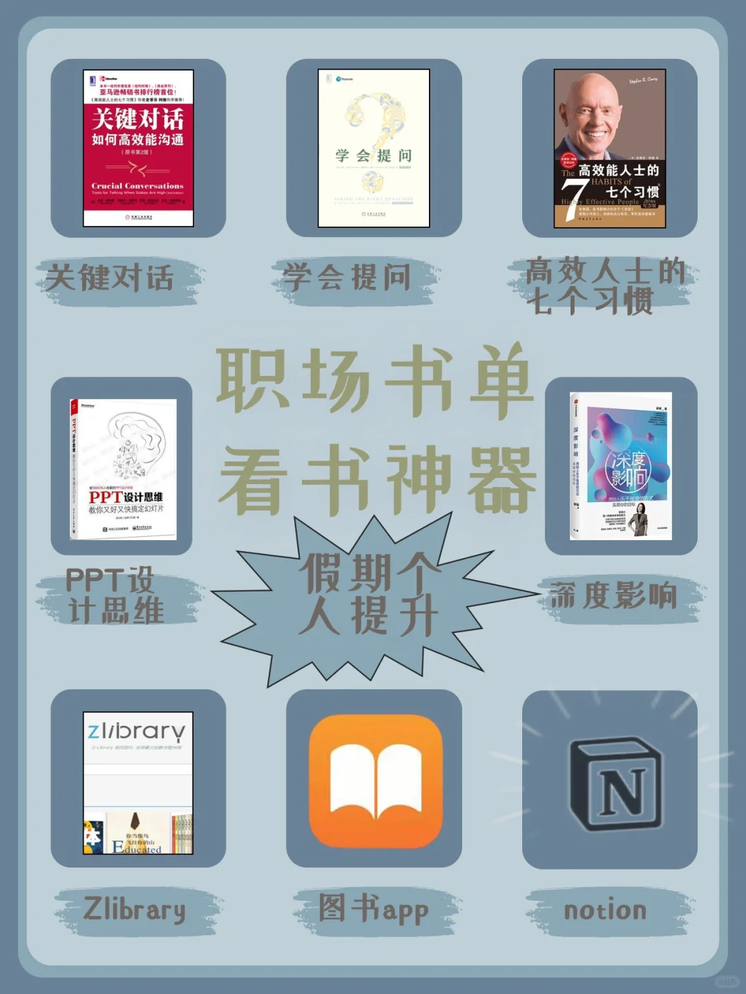 职场必读书单+3大看书神器app|假期个人提升