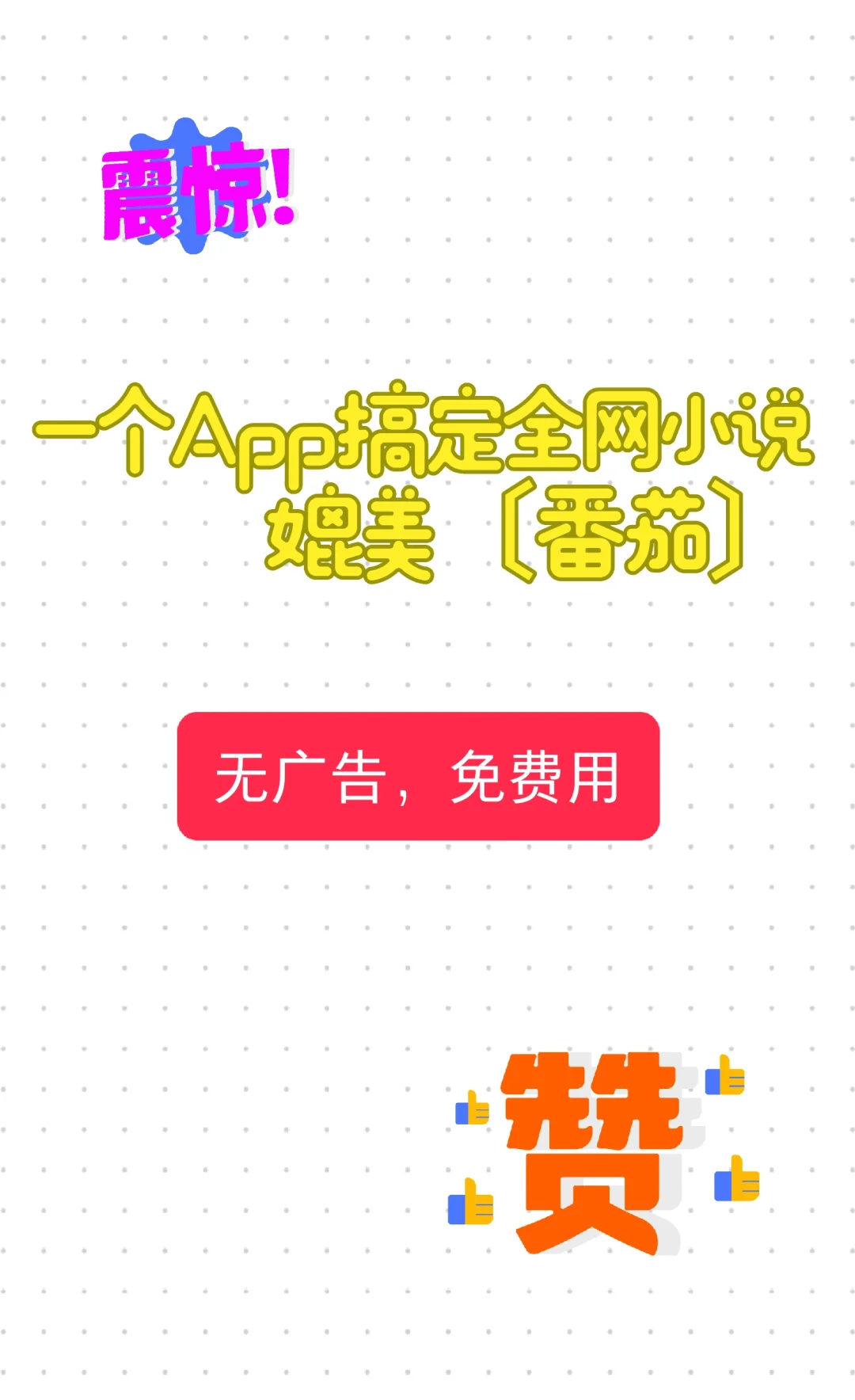 🔥书荒终结者来了！3000万书粉狂推的神器